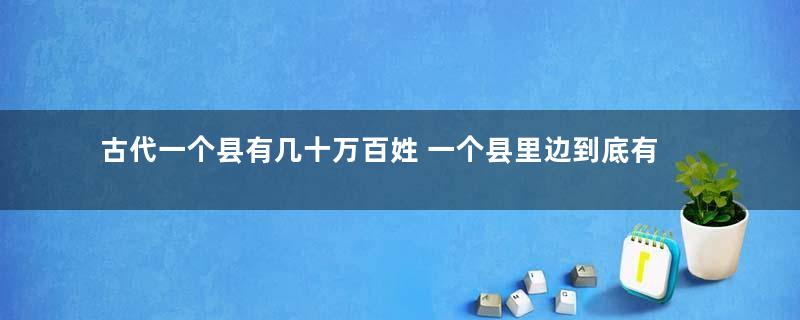 古代一个县有几十万百姓 一个县里边到底有多少官员存在